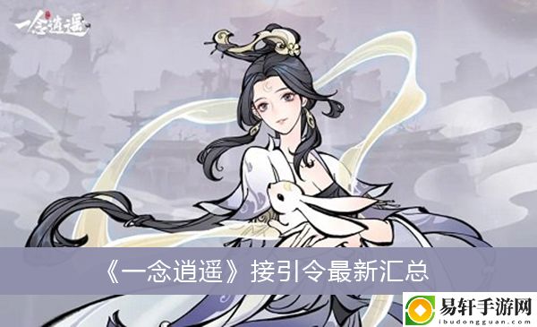 一念逍遥接引令最新汇总
