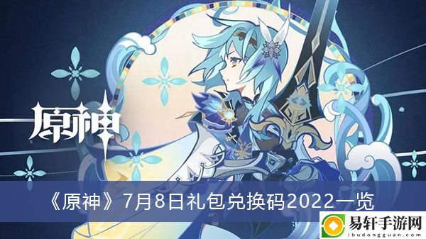 原神7月8日礼包兑换码2022一览