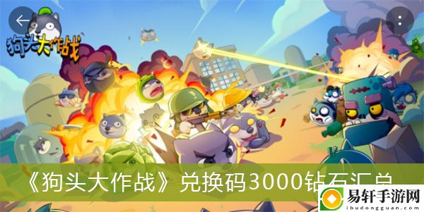 狗头大作战兑换码3000钻石汇总