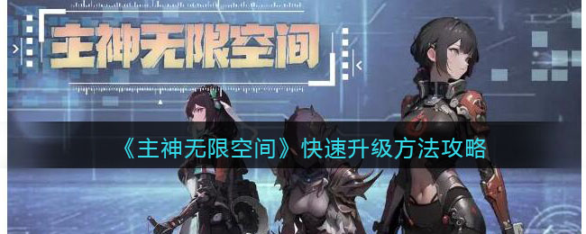 主神无限空间快速升级方法攻略