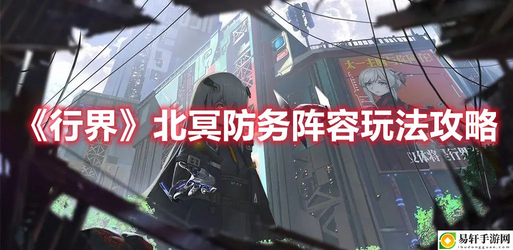 行界北冥防务阵容玩法攻略