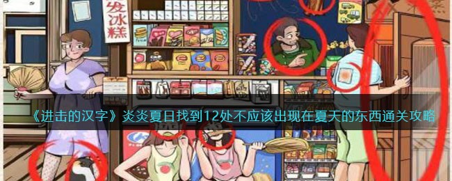 进击的汉字炎炎夏日找到12处不应该出现在夏天的东西通关攻略