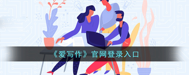 爱写作官网登录入口