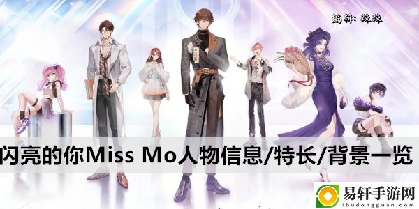 闪亮的你Miss Mo人物信息/特长/背景一览：游戏探索更有趣