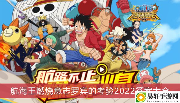 航海王燃烧意志罗宾的考验2022答案大全