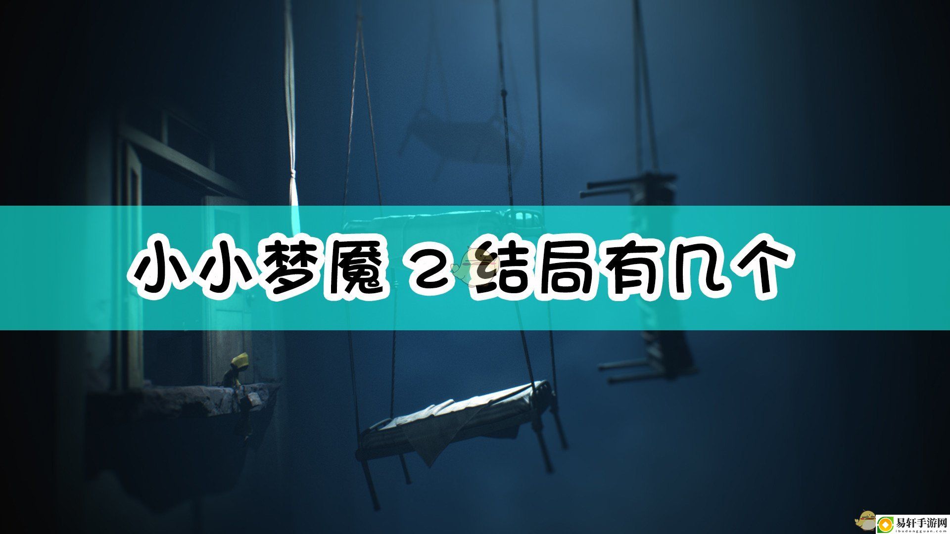 小小梦魇22种结局介绍