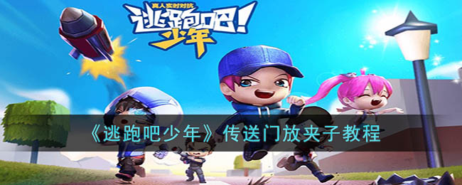 逃跑吧少年传送门放夹子教程