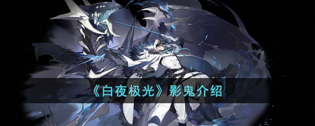 白夜极光影鬼介绍