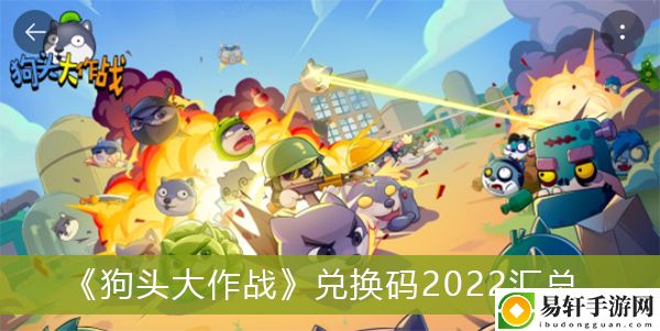 狗头大作战兑换码2022汇总