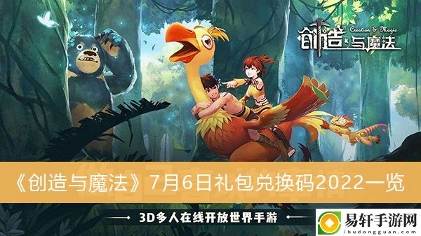 创造与魔法7月6日礼包兑换码2022一览