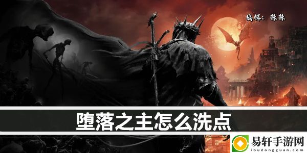 堕落之主怎么洗点：活动参与技巧与积分最大化