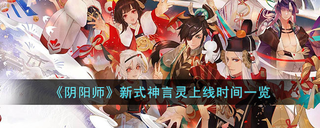 阴阳师新式神言灵上线时间一览