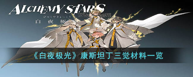 白夜极光康斯坦丁三觉材料一览