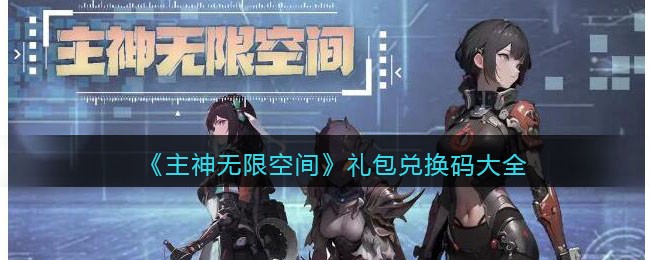 主神无限空间礼包兑换码大全