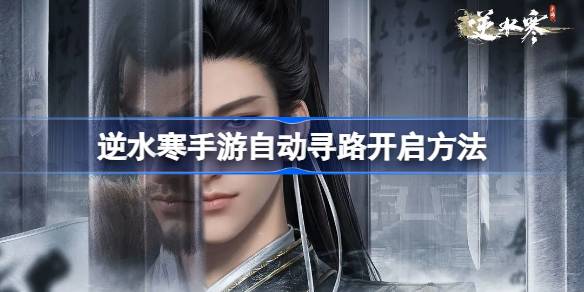逆水寒手游自动寻路怎么开 如何在竞技场保持连胜
