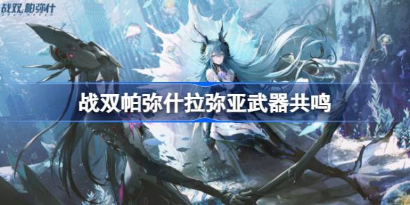 战双帕弥什拉弥亚武器共鸣 高效刷金币全方法