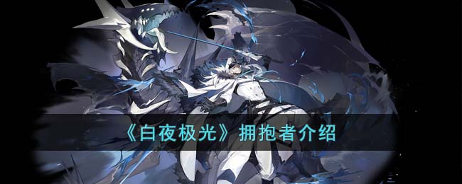白夜极光拥抱者介绍