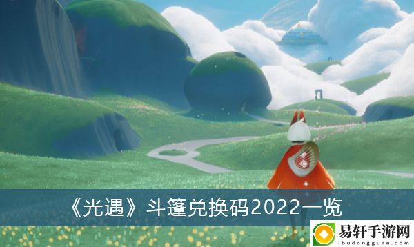 光遇斗篷兑换码2022一览