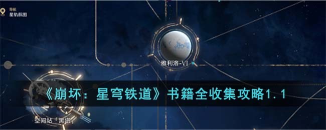 崩坏：星穹铁道书籍全收集攻略1.1 攻略教你运用
