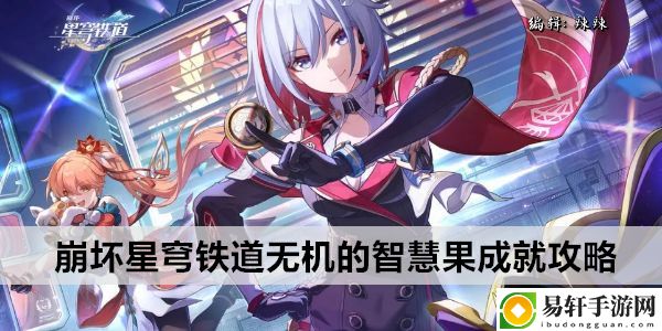 崩坏星穹铁道无机的智慧果成就攻略：游戏难度挑战与策略调整