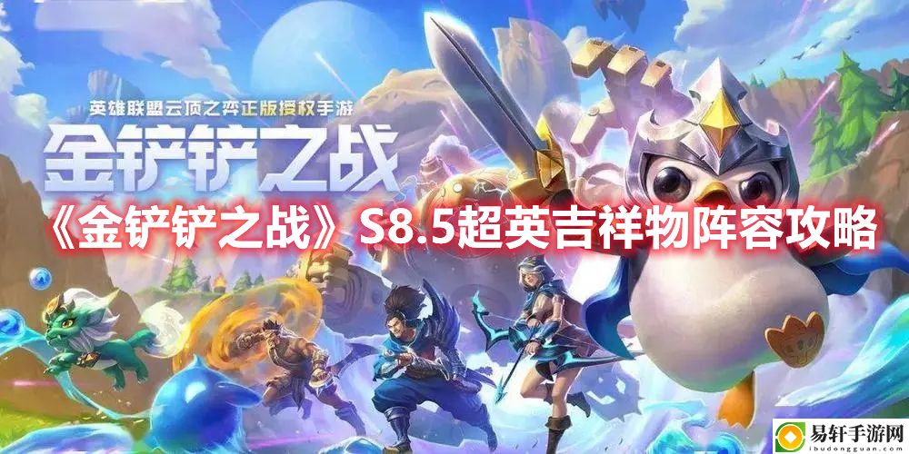 金铲铲之战S8.5超英吉祥物阵容攻略