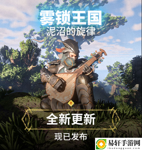 在新地图中弹弹琴！雾锁王国第二个重大内容更新“泥沼的旋律”发布