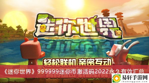 迷你世界999999迷你币激活码2022永久有效汇总