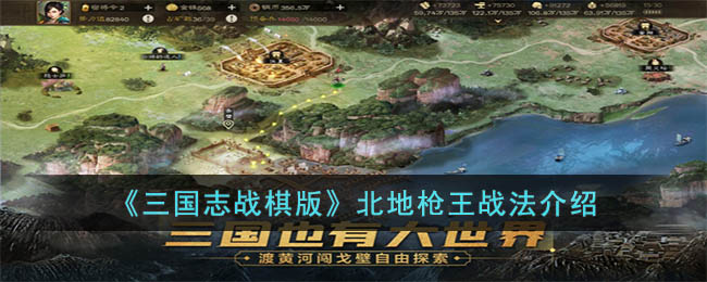 三国志战棋版北地枪王战法介绍
