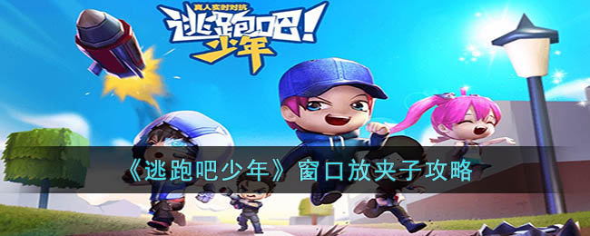 逃跑吧少年窗口放夹子攻略