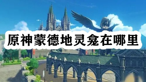 原神蒙德地灵龛在哪里 装备强化提升技巧