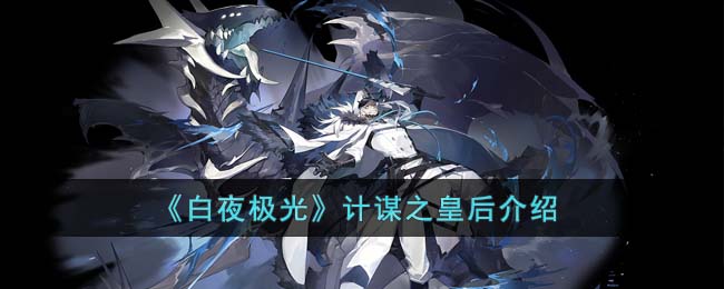 白夜极光计谋之皇后介绍