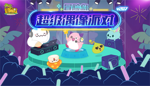 冒险岛超级偶像派对即将开场!一起High起来吧