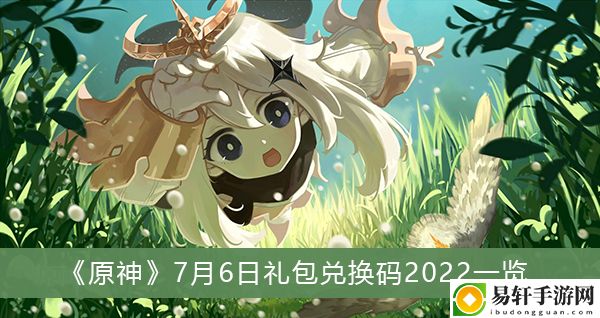 原神7月6日礼包兑换码2022一览