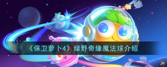 保卫萝卜4绿野奇缘魔法球介绍