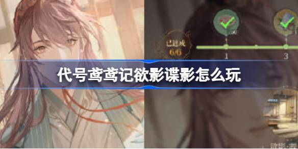 代号鸢欲影谍影怎么玩 初期财富积累方法大全