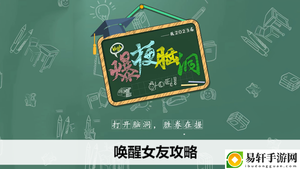 爆梗脑洞唤醒女友攻略：游戏进阶攻略分享