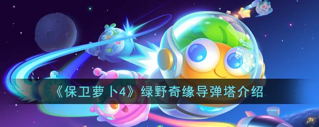 保卫萝卜4绿野奇缘导弹塔介绍