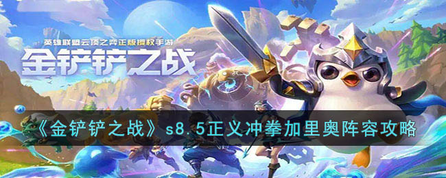 金铲铲之战s8.5正义冲拳加里奥阵容攻略