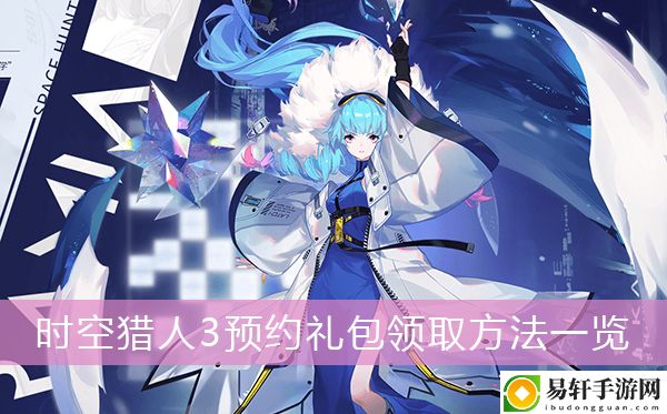 时空猎人3预约礼包领取方法一览