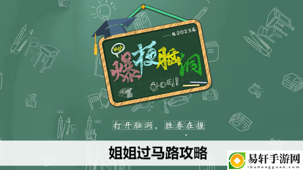 爆梗脑洞姐姐过马路攻略：游戏机制与深度解析