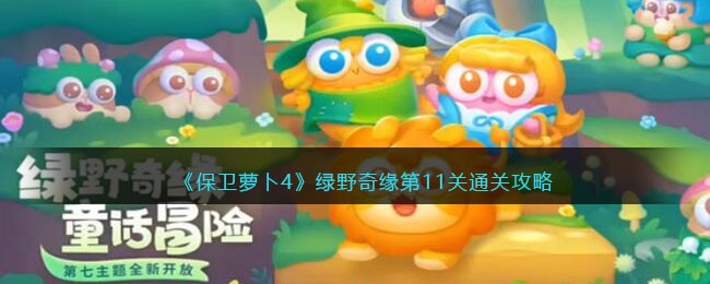 保卫萝卜4绿野奇缘第11关通关攻略