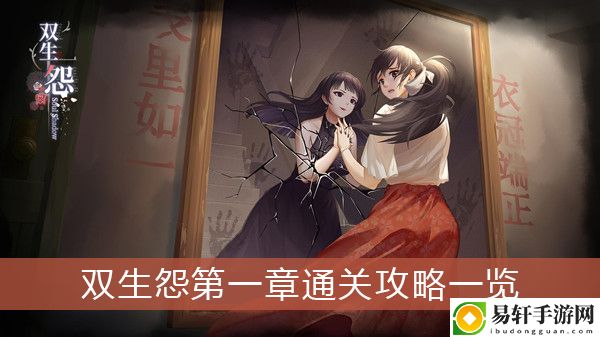 双生怨第一章通关攻略一览