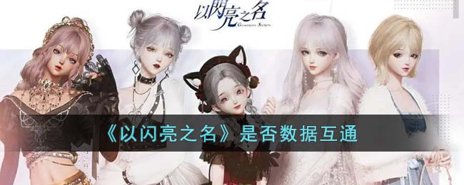 以闪亮之名是否数据互通