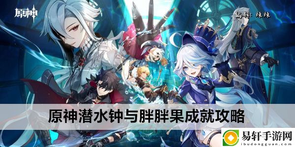 原神潜水钟与胖胖果成就攻略：轻松打败最终boss