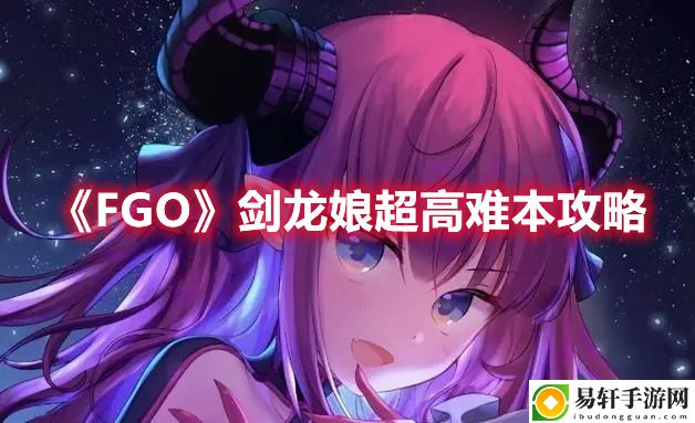 FGO剑龙娘超高难本攻略