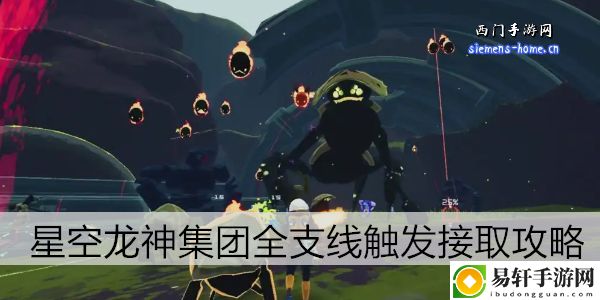 星空龙神集团全支线触发接取攻略：稀有坐骑捕捉分享