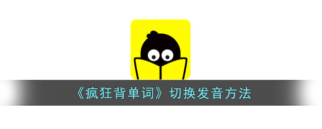 疯狂背单词切换发音方法