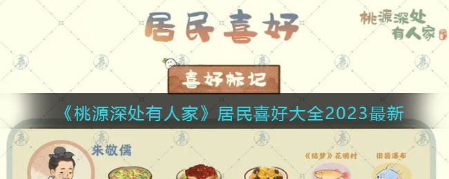 桃源深处有人家居民喜好大全2023最新