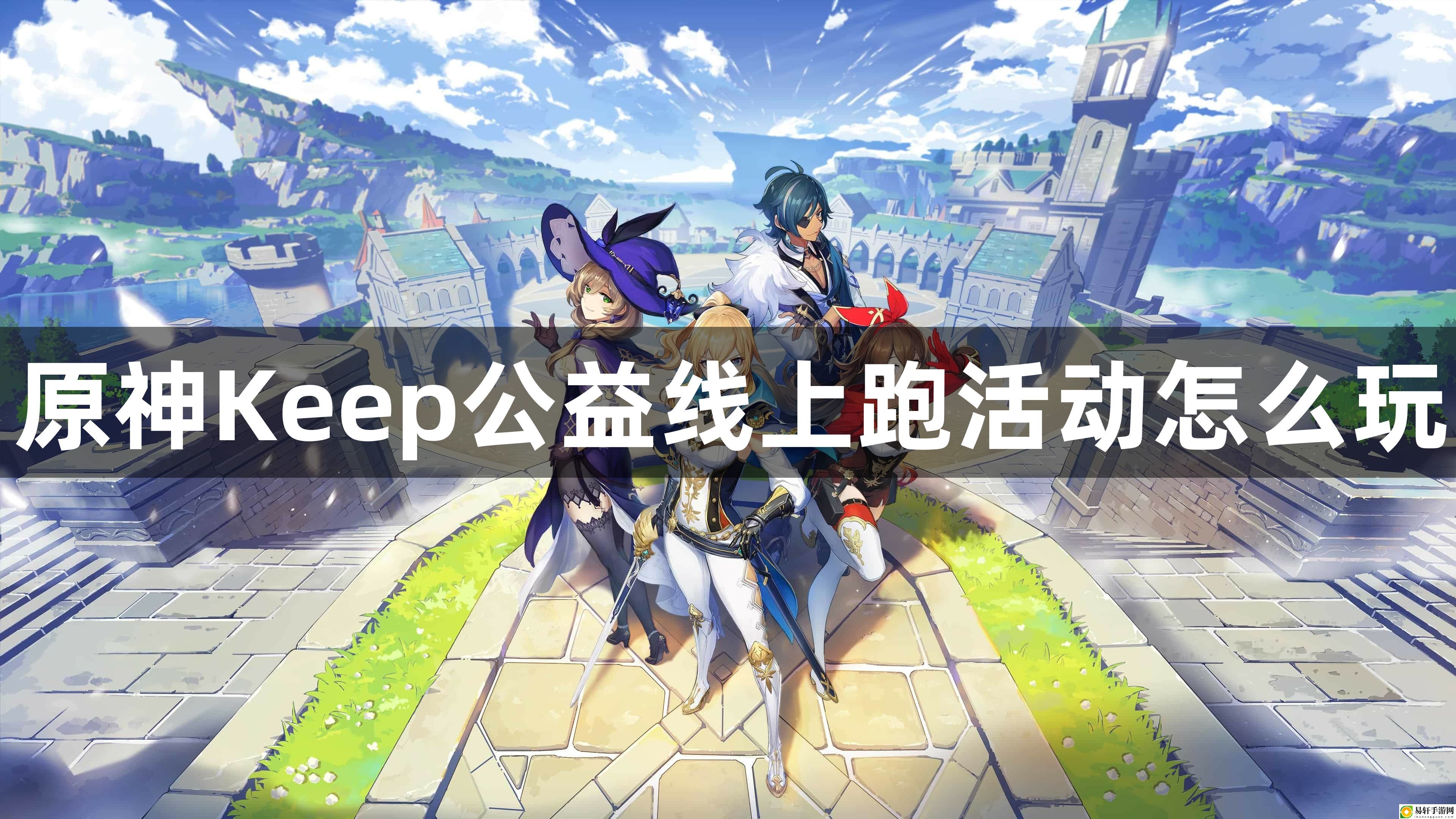 原神Keep公益线上跑活动怎么玩 攻略带你突破瓶颈