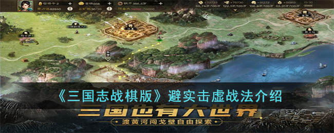 三国志战棋版避实击虚战法介绍
